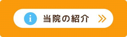 当院の紹介