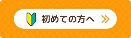 初めての方へ