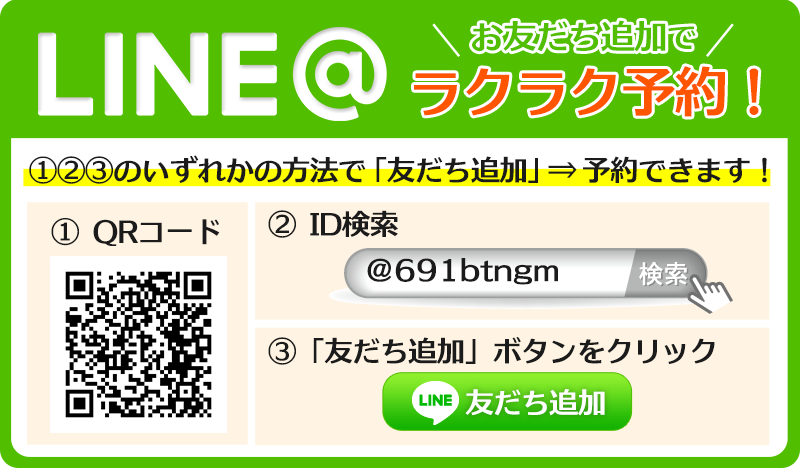 LINE@お友だち追加はこちらから