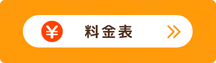料金表