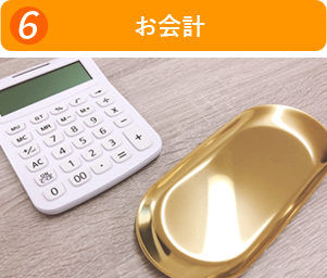 お会計