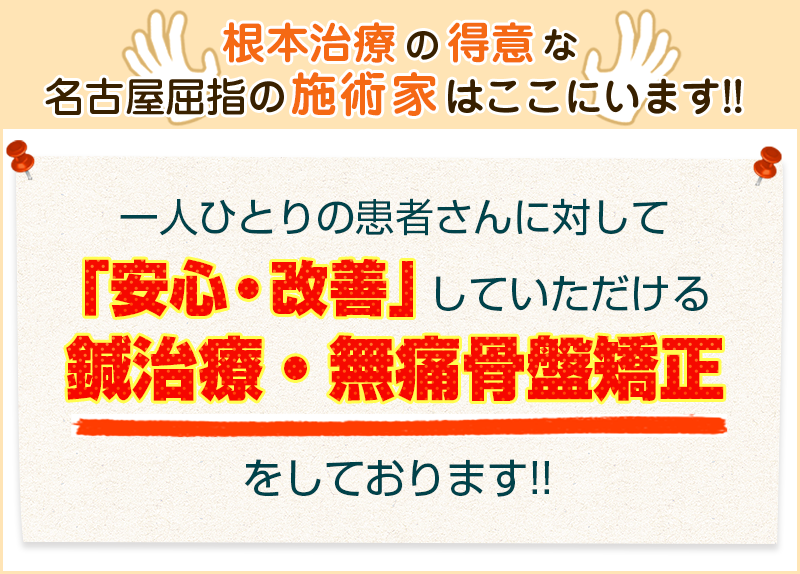 根本治療の得意な名古屋屈指の施術家はここにいます!!