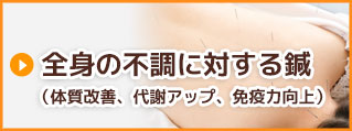 全身の不調に対する鍼(体質改善、代謝アップ、免疫力向上)