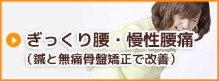 ぎっくり腰・慢性腰痛(鍼と無痛骨盤矯正で改善)