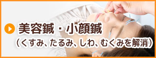 美容鍼・小顔鍼(くすみ、たるみ、しわ、むくみを解消)
