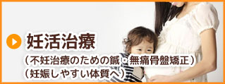 妊活治療(不妊治療のための鍼・無痛骨盤矯正)(妊娠しやすい体質へ)