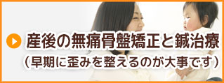 産後の無痛骨盤矯正と鍼治療(早期に歪みを整えるのが大事です)