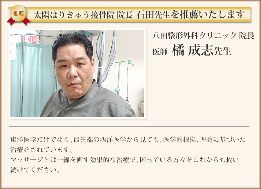 推薦の声 八田整形外科クリニック 院長 橘 成志医師