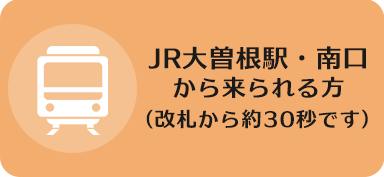 JR大曽根駅・南口から来られる方(改札から約30秒です)