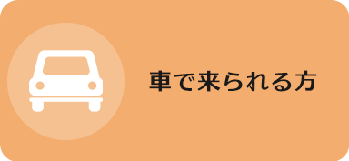 車で来られる方
