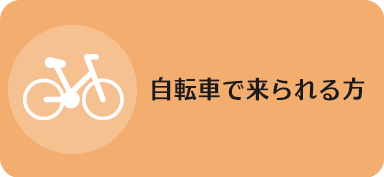自転車で来られる方
